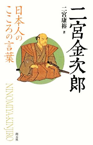 二宮金次郎 日本人のこころの言葉