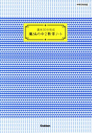 週末30分完成 魔法の中2数学ノート