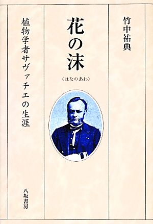 花の沫 植物学者サヴァチエの生涯