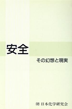 安全 その幻想と現実