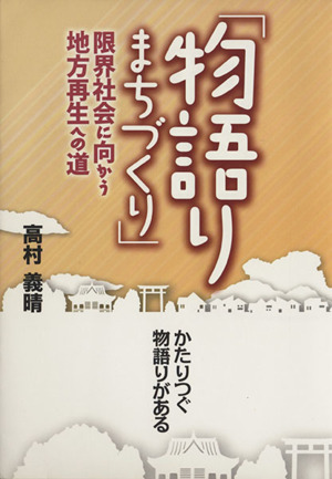 「物語りまちづくり」 限界社会に向かう地方再生への道