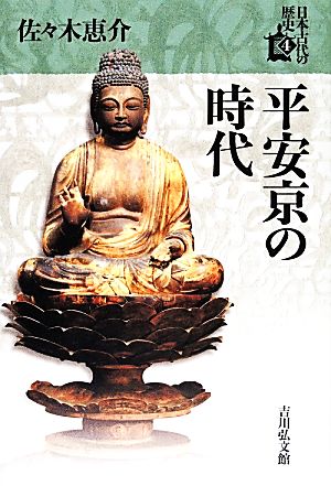 平安京の時代日本古代の歴史4