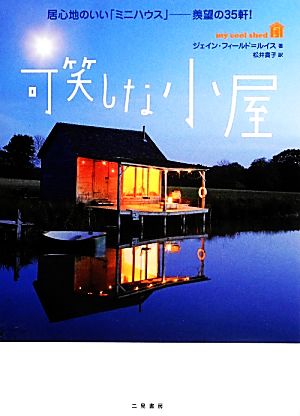 可笑しな小屋 居心地のいい「ミニハウス」 羨望の35軒！