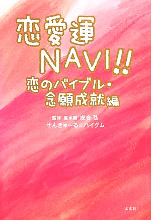 恋愛運NAVI!! 恋のバイブル・念願成就編