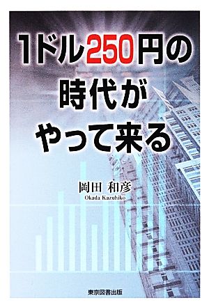 1ドル250円の時代がやってくる