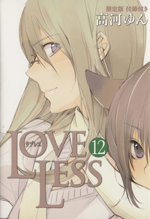 LOVELESS(限定版)(12)ゼロサムC