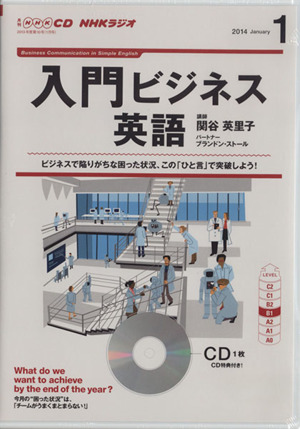 CD NHKラジオ入門ビジネス英語(2014年1月号)