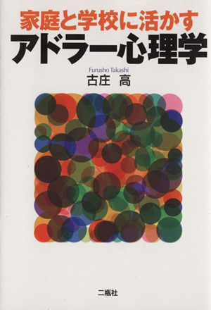 家庭と学校に活かすアドラー心理学