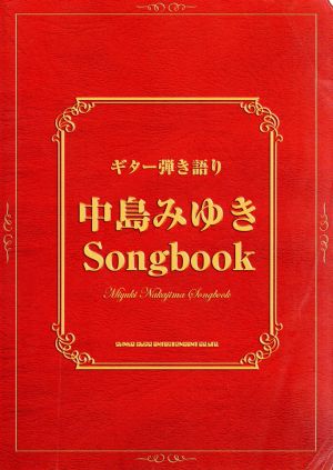 中島みゆきSongbook ギター弾き語り