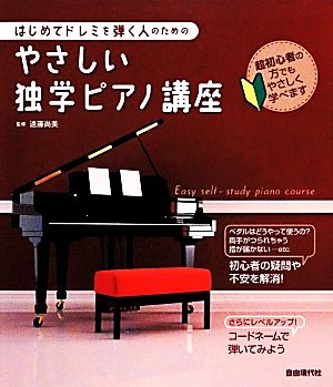 やさしい独学ピアノ講座 はじめてドレミを弾く人のための