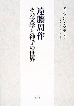 遠藤周作その文学と神学の世界