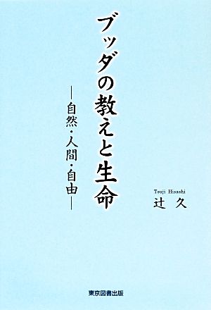 ブッダの教えと生命 自然・人間・自由