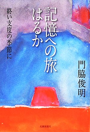 記憶への旅はるか 終い支度の季節に