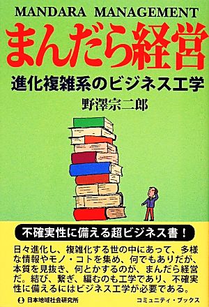 まんだら経営 進化複雑系のビジネス工学 コミュニティ・ブックス