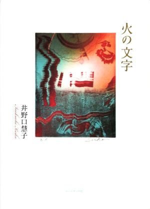 詩集 火の文字