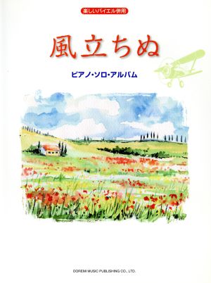 風立ちぬ ピアノ・ソロ・アルバム 楽しいバイエル併用