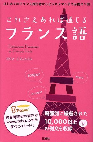 これさえあれば通じるフランス語