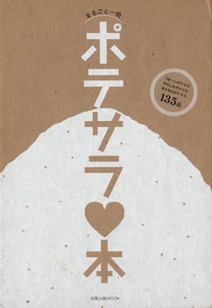 まるごと一冊ポテサラ本 いろんなポテサラ135品 旭屋出版MOOK