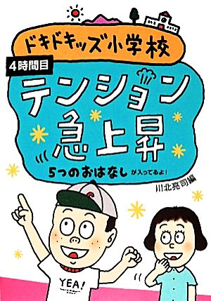 ドキドキッズ小学校 テンション急上昇(4時間目) 5つのおはなしが入ってるよ！