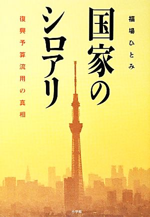 国家のシロアリ 復興予算流用の真相