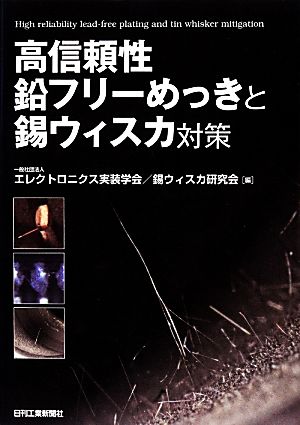 高信頼性鉛フリーめっきと錫ウィスカ対策