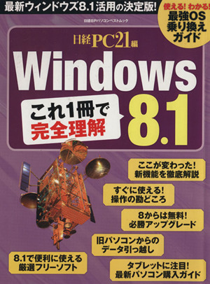 Windows8.1 これ1冊で完全理解！ 日経BPパソコンベストムック