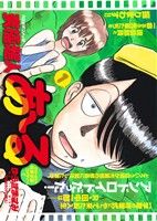 【廉価版】究極超人あ～る(1) マイファーストワイド