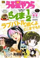 【廉価版】うる星やつらVS.らんま1/2 つかず離れずの意地っ張り 高橋留美子画業35周年記念企画!!! マイファーストビッグ