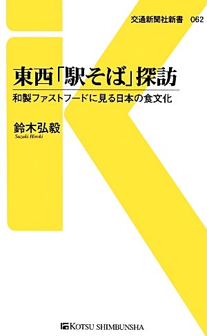 東西「駅そば」探訪 和製ファストフードに見る日本の食文化 交通新聞社新書