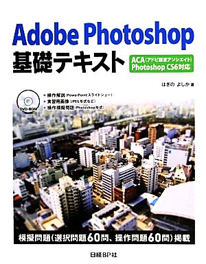 Adobe Photoshop基礎テキスト ACA Photoshop CS6対応