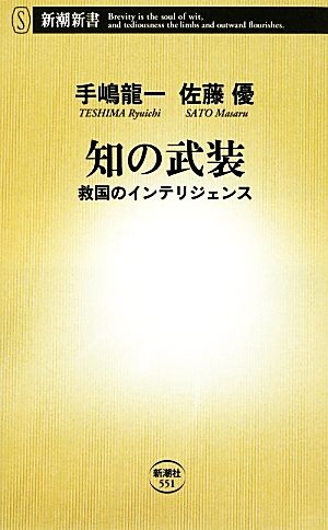 知の武装 救国のインテリジェンス 新潮新書