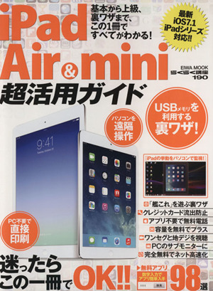 iPad Air&mini超活用ガイド EIWA MOOK らくらく講座190