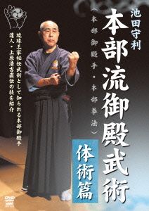 池田守利 本部流御殿武術 体術篇