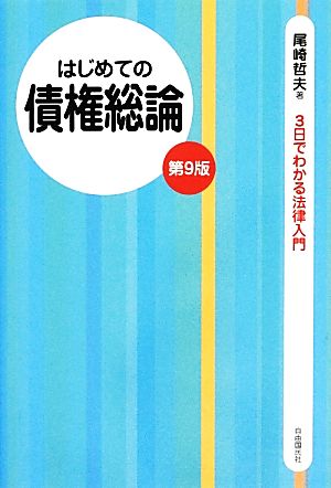 はじめての債権総論 3日でわかる法律入門