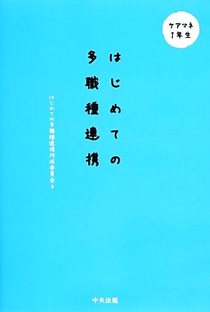 ケアマネ1年生はじめての多職種連携