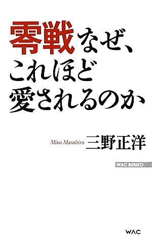 零戦なぜ、これほど愛されるのか WAC BUNKO