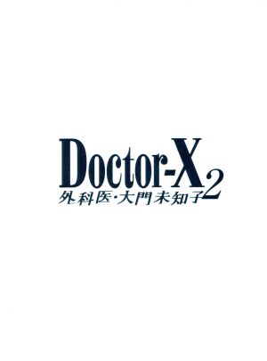 ドクターX～外科医・大門未知子～2 DVD-BOX 新品DVD・ブルーレイ