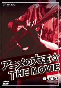 アニメの大王☆THE MOVIE