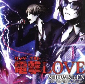 電撃LOVE/純愛狂想曲(アニメイト限定盤)