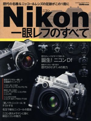 Nikon一眼レフのすべてGakken Camera Mook