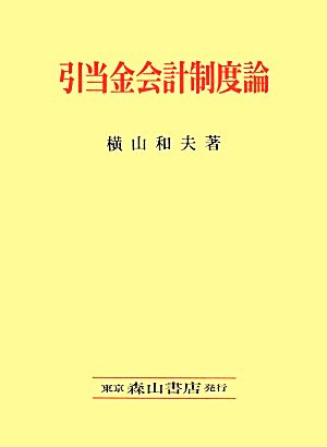 引当金会計制度論 日本における引当金会計制度の史的変遷