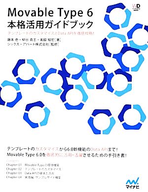 Movable Type 6本格活用ガイドブック