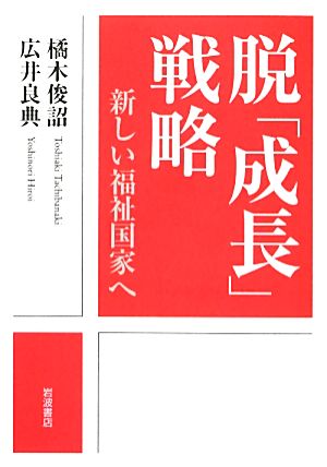 脱「成長」戦略 新しい福祉国家へ