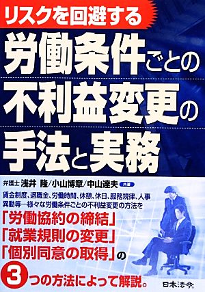 リスクを回避する労働条件ごとの不利益変更の手法と実務