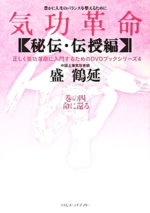 気功革命 秘伝・伝授編(巻の4) 命に還る 正しく気功革命に入門するためのDVDブックシリーズ