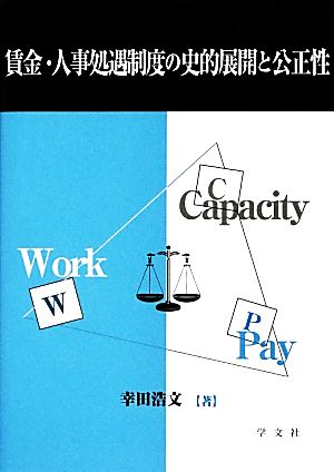 賃金・人事処遇制度の史的展開と公正性