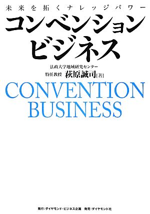 コンベンションビジネス 未来を拓くナレッジパワー