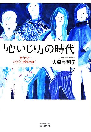 「心いじり」の時代 危うさとからくりを読み解く