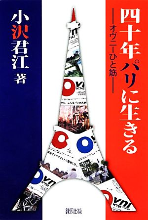 四十年パリに生きる オヴニーひと筋