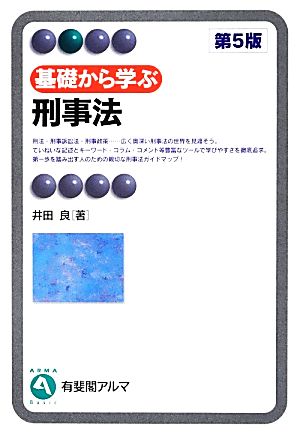 基礎から学ぶ刑事法有斐閣アルマ